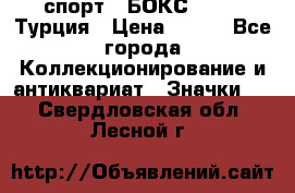 2.1) спорт : БОКС : TBF  Турция › Цена ­ 600 - Все города Коллекционирование и антиквариат » Значки   . Свердловская обл.,Лесной г.